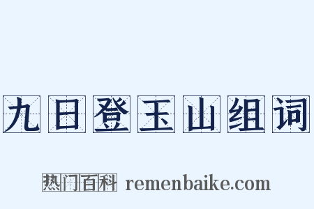 九日登玉山组词是什么意思的图片